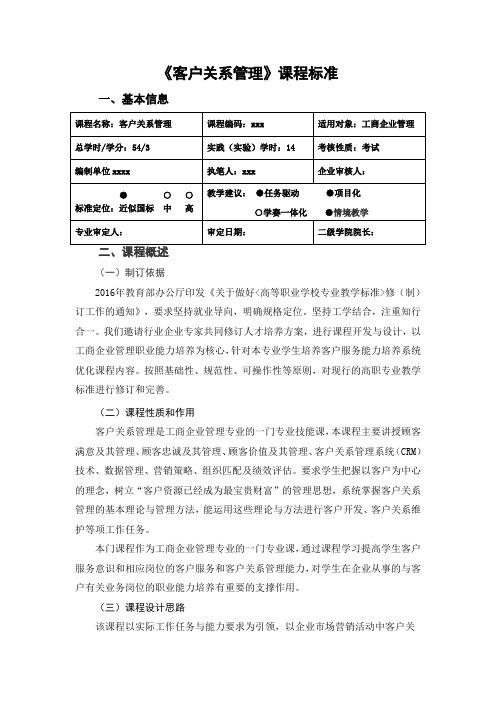 《客户关系管理》课程标准