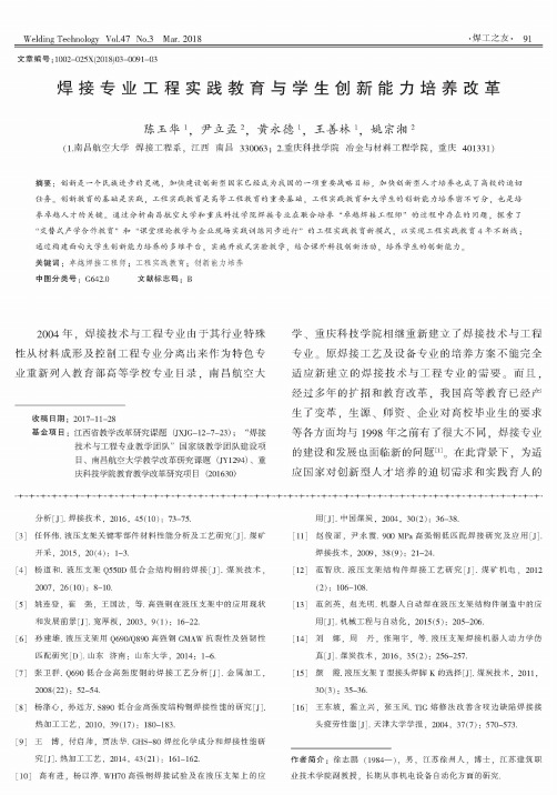 焊接专业工程实践教育与学生创新能力培养改革