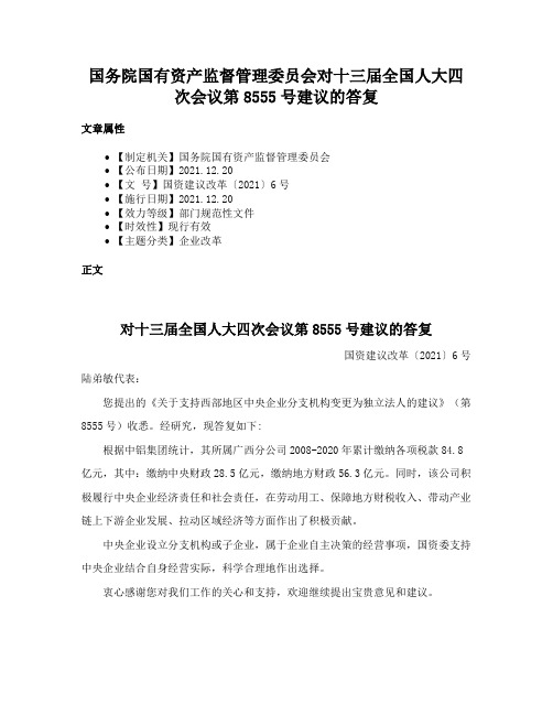 国务院国有资产监督管理委员会对十三届全国人大四次会议第8555号建议的答复