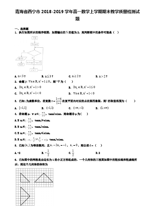 青海省西宁市2018-2019学年高一数学上学期期末教学质量检测试题