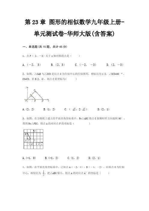 第23章 图形的相似数学九年级上册-单元测试卷-华师大版(含答案)