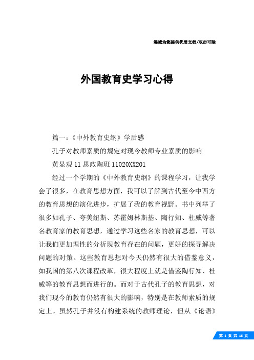 外国教育史学习心得