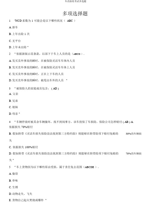 车改验收考试多选题