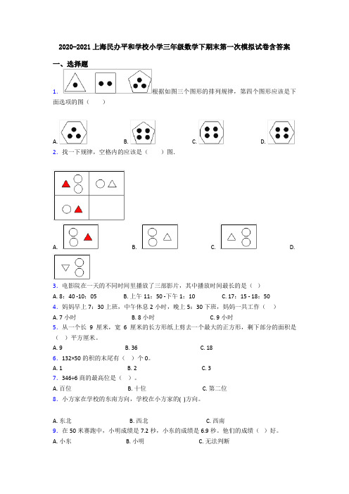 2020-2021上海民办平和学校小学三年级数学下期末第一次模拟试卷含答案