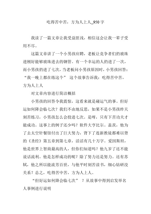 吃得苦中苦,方为人上人_950字