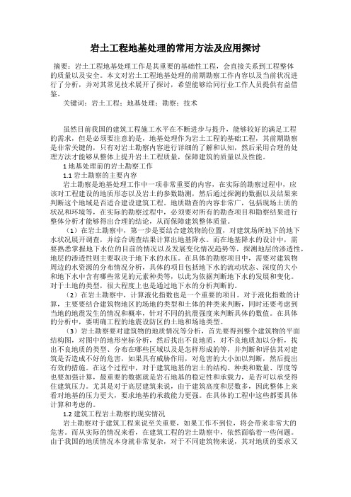 岩土工程地基处理的常用方法及应用探讨