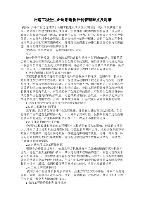 公路工程全生命周期造价控制管理难点及对策