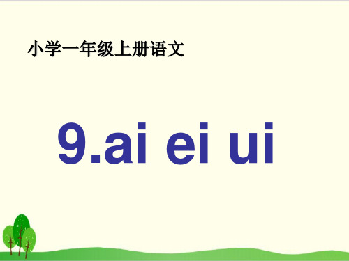 部编教材一年级上册语文《ai ei ui》公开课PPT