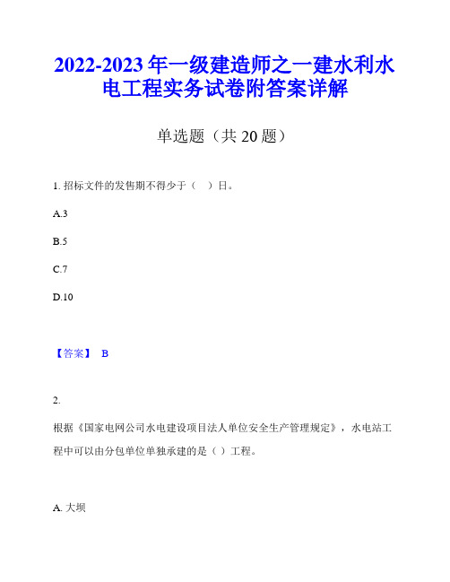 2022-2023年一级建造师之一建水利水电工程实务试卷附答案详解