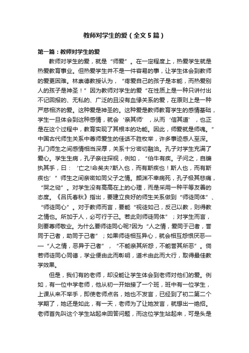 教师对学生的爱（全文5篇）