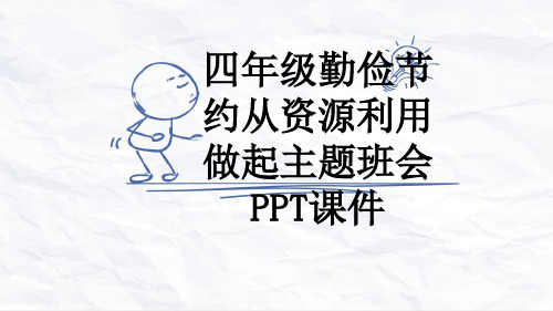 四年级勤俭节约从资源利用做起主题班会PPT课件