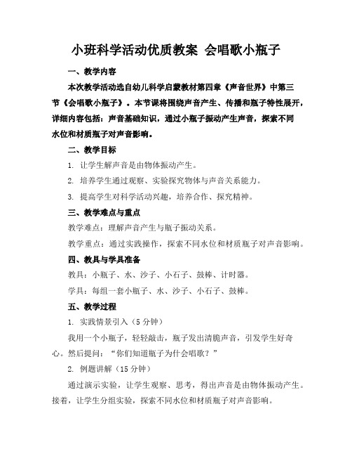 小班科学活动优质教案会唱歌的小瓶子