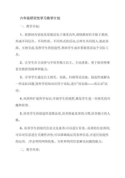 六年级研究性学习教学计划