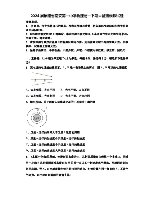 2024届福建省南安第一中学物理高一下期末监测模拟试题含解析