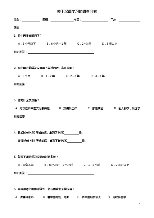 汉语学习的调查问卷(国内的外国人)