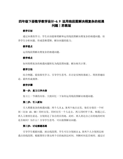 四年级下册数学【教学设计】-6.9 运用线段图解决稍复杂的相遇问题丨苏教版