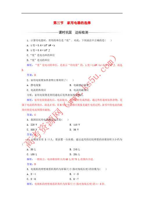 2017-2018学年高中物理 第四章 家用电器与日常生活 第三节 家用电器的选择检测 粤教版选修1