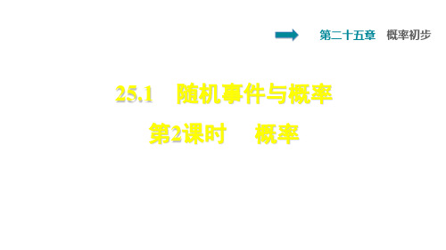 人教版九年级上册课件:第25章概率初步25.1.2概率练习 (共25张PPT)