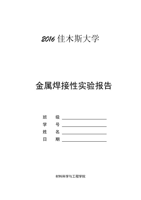 金属焊接性实验报告资料