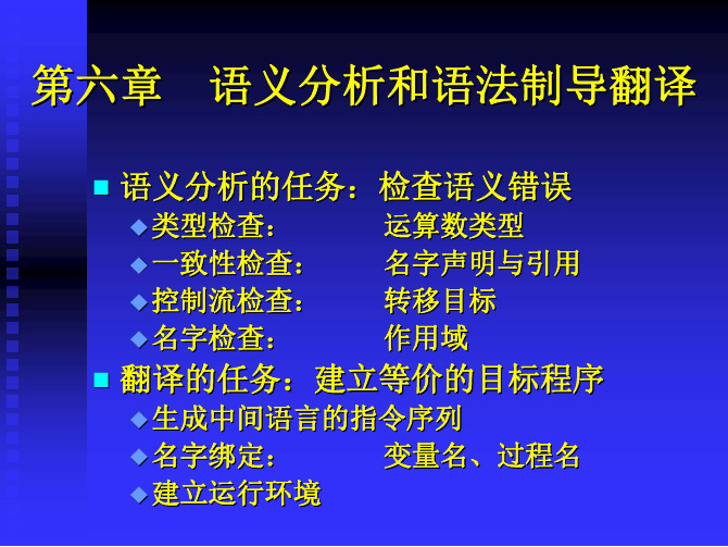 语义分析和语法制导翻译-编译原理-06-(二)