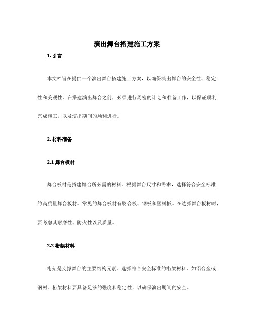 演出舞台搭建施工方案