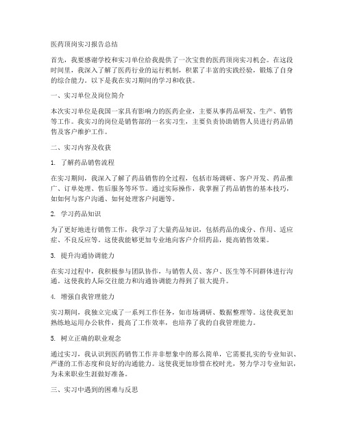 医药顶岗实习报告总结