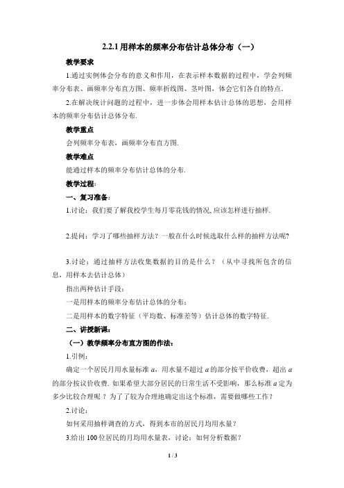 《用样本的频率分布估计总体分布》第一课时参考教案