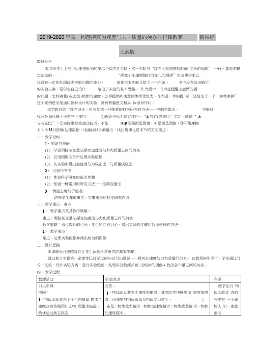 2019-2020年高一物理探究加速度与力、质量的关系公开课教案新课标人教版