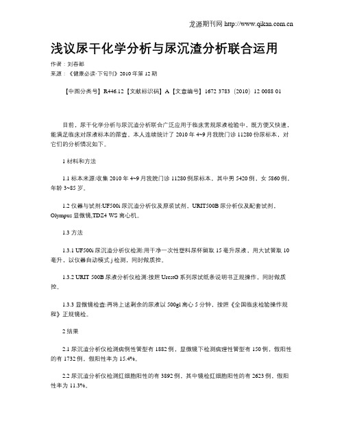 浅议尿干化学分析与尿沉渣分析联合运用