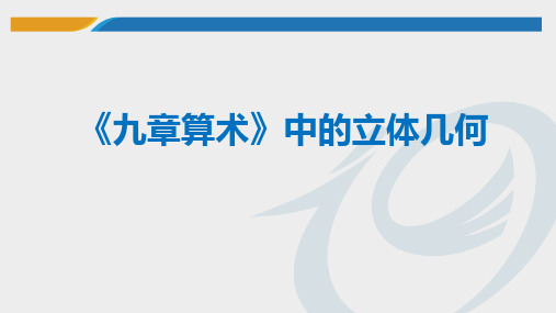 高中数学_《九章算术》中的立体几何教学课件设计