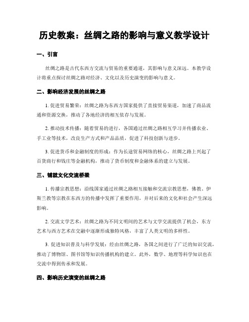 历史教案：丝绸之路的影响与意义教学设计