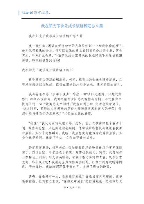 我在阳光下快乐成长演讲稿汇总5篇