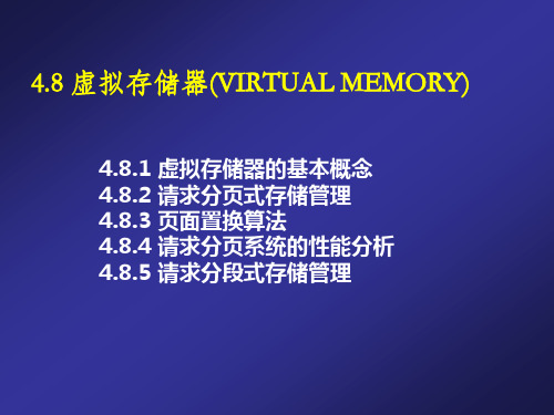 操作系统原理课件-第十四讲虚拟存储器(VIRTUAL MEMORY)