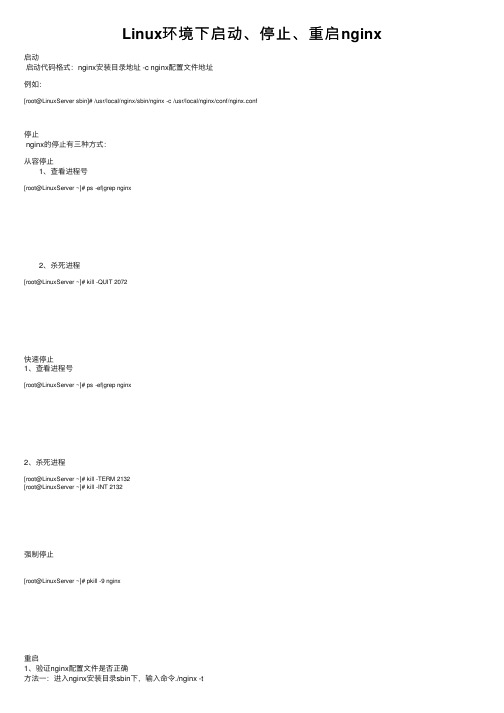 Linux环境下启动、停止、重启nginx