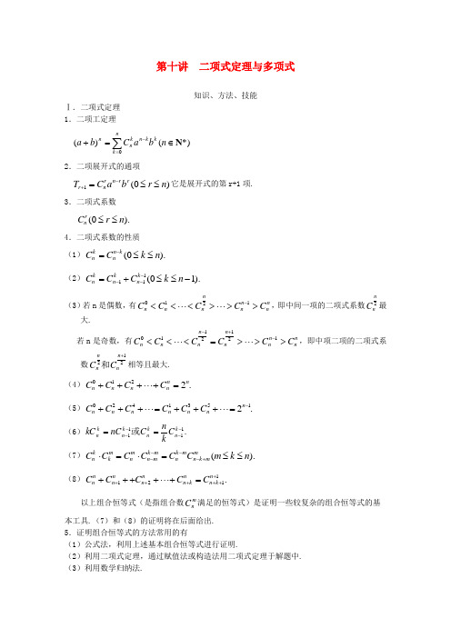 高中数学奥赛辅导精品第十讲二项式定理与多项式