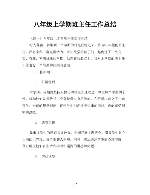 八年级上学期班主任工作总结