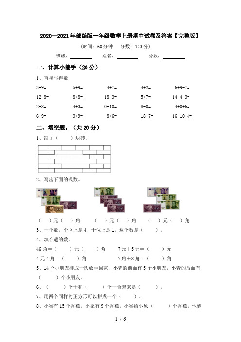 2020—2021年部编版一年级数学上册期中试卷及答案【完整版】