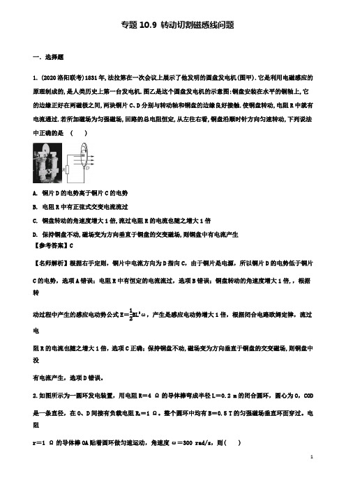 高考物理二轮复习考点第十章电磁感应专题转动切割磁感线问题