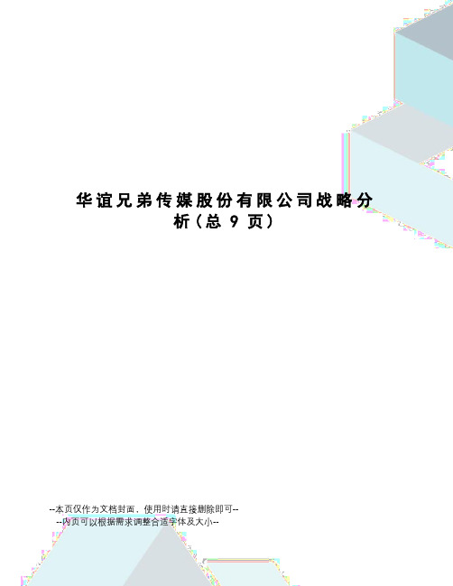 华谊兄弟传媒股份有限公司战略分析