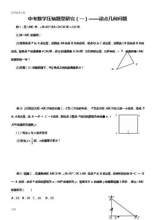 中考数学常见题型几何动点问题