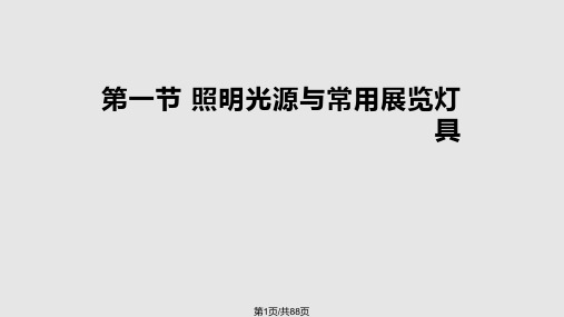 会展展示的照明设计PPT课件