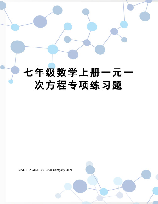 七年级数学上册一元一次方程专项练习题