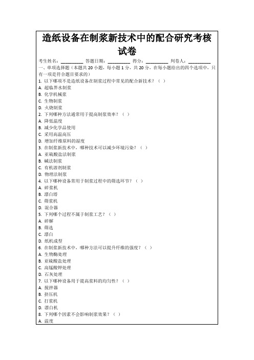 造纸设备在制浆新技术中的配合研究考核试卷