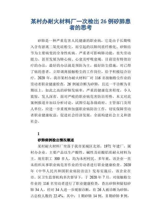 职业病案例： 某村办耐火材料厂一次检出26例矽肺患者的思考