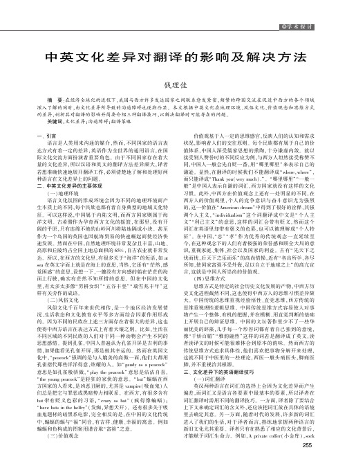 中英文化差异对翻译的影响及解决方法