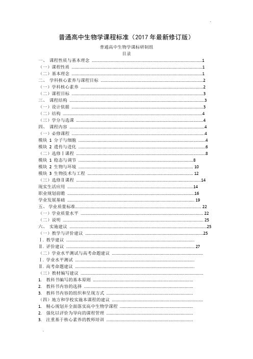 普通高中生物学课程标准 (2017最新修订版)