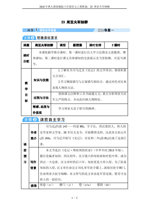 2018年秋人教部编版八年级语文上册教案：23 周亚夫军细柳