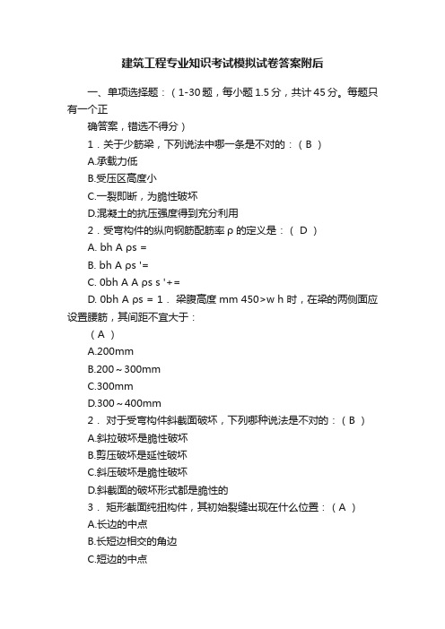 建筑工程专业知识考试模拟试卷答案附后