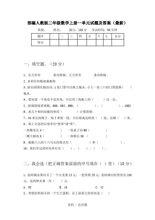 部编人教版二年级数学上册一单元试题及答案(最新)