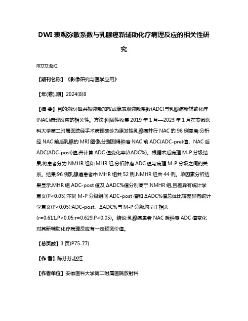 DWI表观弥散系数与乳腺癌新辅助化疗病理反应的相关性研究